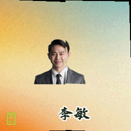 李敏